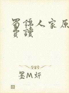 蜀锦人家原著免费读