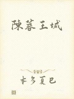 陈蓉王城