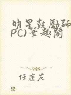 明星鼓励师(NPC)笔趣阁