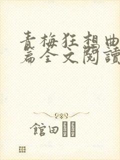 青梅狂想曲番外篇全文阅读笔趣阁