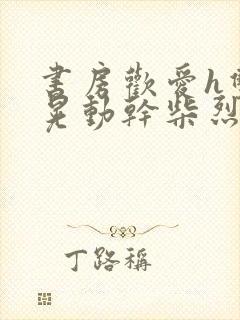 书房欢爱h双乳晃动干柴烈火