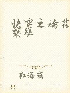 快穿之娇花灌溉系统