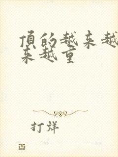 顶的越来越快越来越重