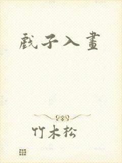 戏子入画