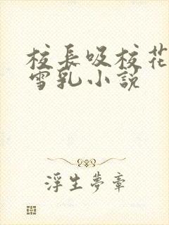 校长吸校花陈若雪乳小说