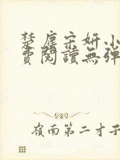 楚尘宋妍小说免费阅读无弹窗