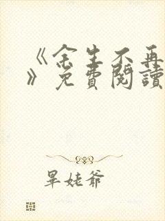 《余生不再爱你》免费阅读