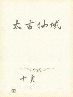 太古仙域