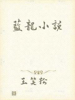 蓝龙小说