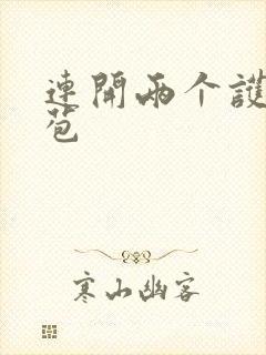 连开两个护士嫩苞