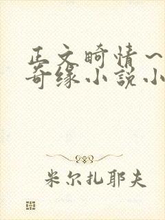 正文畸情～内裤奇缘小说小茹