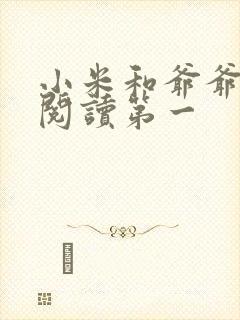 小米和爷爷在线阅读第一