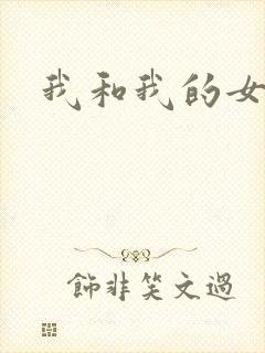 我和我的女处长