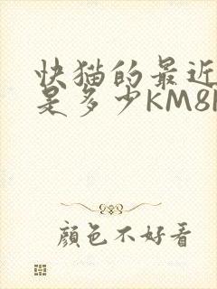 快猫的最近链接是多少KM8KW