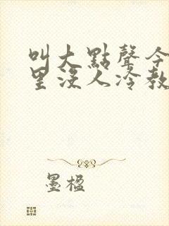 叫大点声今晚家里没人冷教授网站
