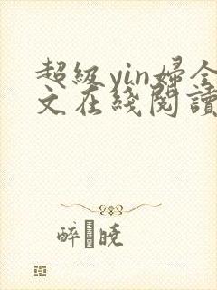 超级yin妇全文在线阅读