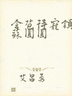 含苞待宠镇国公苏圆圆