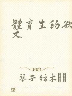 体育生的欲乱h文