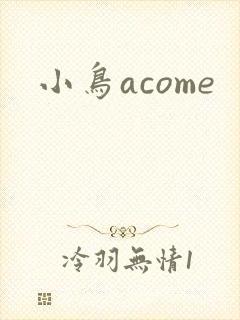 小鸟acome