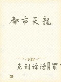 都市天龙
