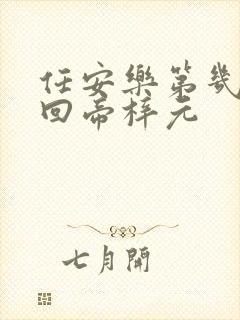 任安乐第几集变回帝梓元