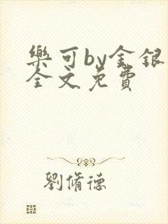 乐可by金银花全文免费