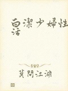 白洁少妇性荡生活