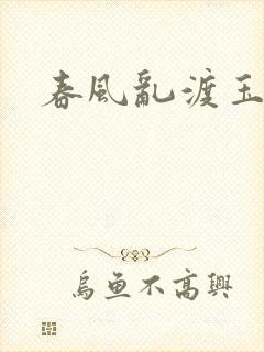 春风乱渡玉门关