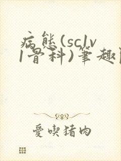 病态(sc1v1骨科)笔趣阁免费阅读