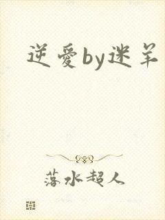 逆爱by迷羊