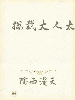 总裁大人太勇猛