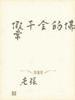 假千金的佛系日常