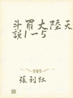 斗罗大陆天狂传说1一5