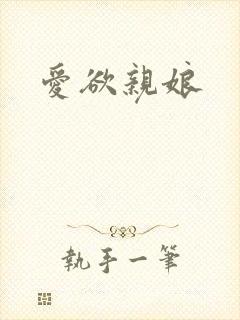 爱欲亲娘