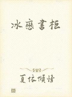 冰恋书柜