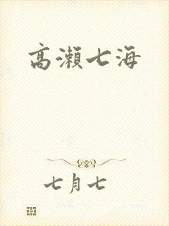 高濑七海