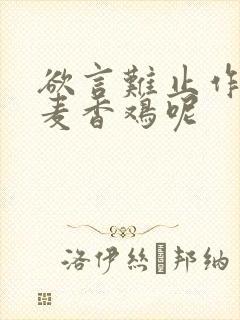 欲言难止作者:麦香鸡呢