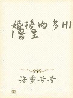 婚后肉多H1V1医生