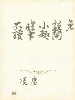 不醒小说免费阅读笔趣阁