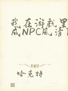 我在游戏里被当成NPC风清陨