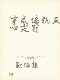 穿成偏执反派的心尖宠