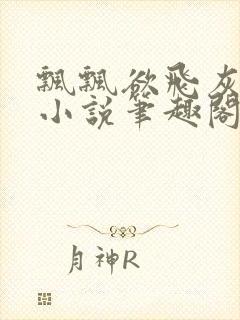 飘飘欲飞灰太狼小说笔趣阁无弹窗