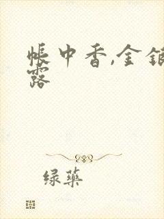 帐中香,金银花露