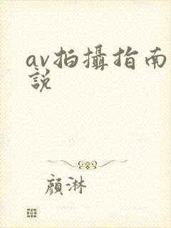 av拍摄指南小说