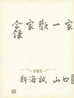 合家欢一家亲目录