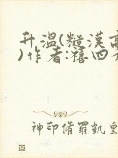 升温(糙汉高干)作者:禧四爷