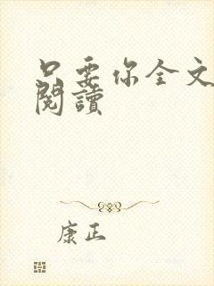 只要你全文免费阅读