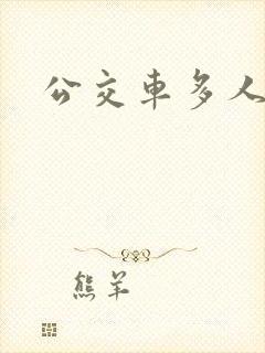 公交车多人运动