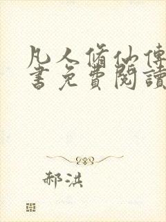 凡人修仙传电子书免费阅读全文