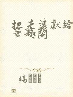 把老婆献给行长笔趣阁